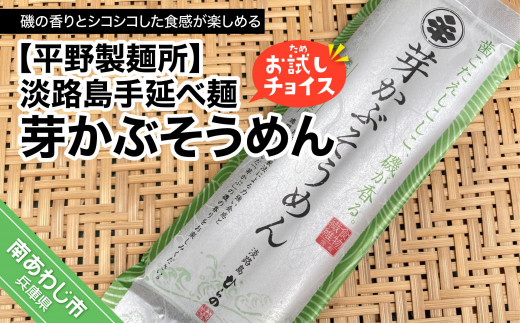 【平野製麺所】淡路島手延べ麺お試チョイス（芽かぶそうめん）