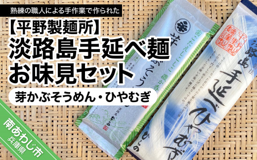 【平野製麺所】淡路島手延べ麺お味見セット（芽かぶそうめん、ひやむぎ）