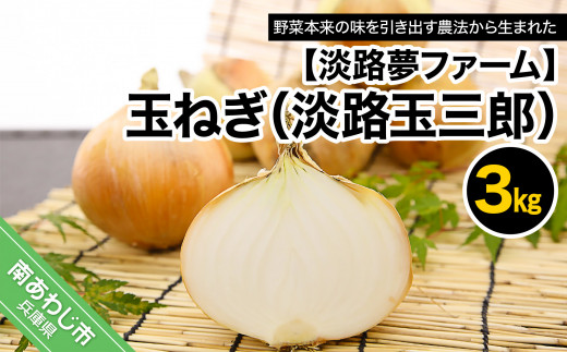 玉ねぎ（淡路玉三郎）3kg