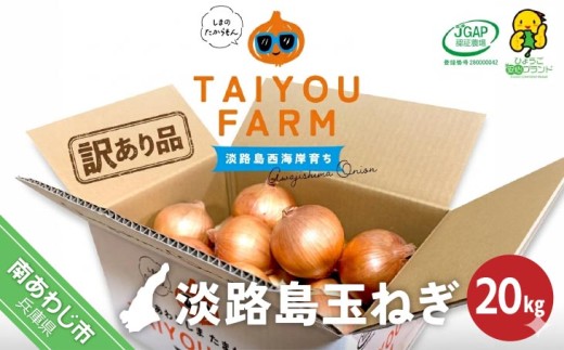 【完熟玉ねぎ予約】訳あり品　淡路島産完熟玉ねぎ 20kg　◆配送６月〜１月