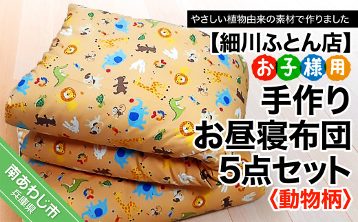 <お子様用>手作りお昼寝布団５点セット（動物柄）