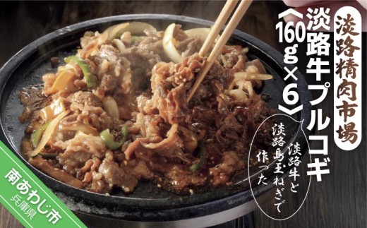淡路牛プルコギ 160ｇ×6パック