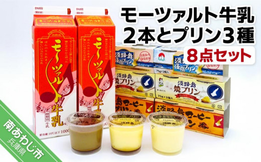 モーツァルト牛乳２本とプリン３種【８点セット】