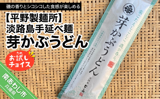 【平野製麺所】淡路島手延べ麺お試チョイス（芽かぶうどん）