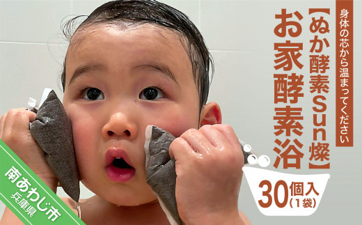 【ぬか酵素Sun燦】お家酵素浴(30個入) 1袋
