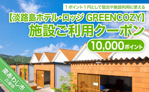 淡路島ホテル・ロッジGREENCOZY【施設ご利用クーポン】10000P