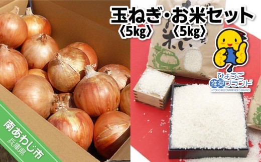 【ひょうご推奨ブランド】玉ねぎ・お米セット（各5kg）