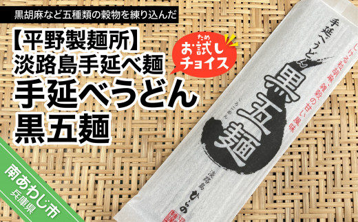 【平野製麺所】淡路島手延べ麺お試チョイス（手延べうどん黒五麺）