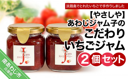 あわじジャム子のこだわりいちごジャム2個セット