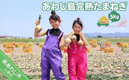 【先行予約！】あわじ島完熟たまねぎ　5?　◆配送６月〜12月下旬
