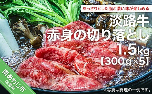 淡路牛赤身の切り落とし（約300ｇ×5パック）