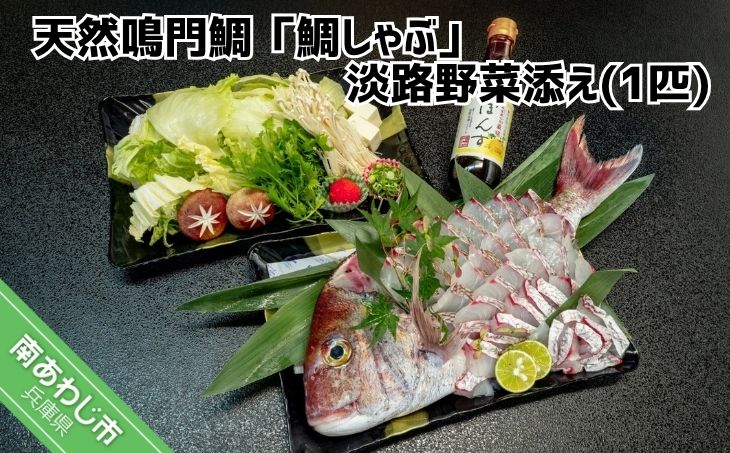 天然鳴門鯛「鯛しゃぶ」淡路野菜添え（1匹）