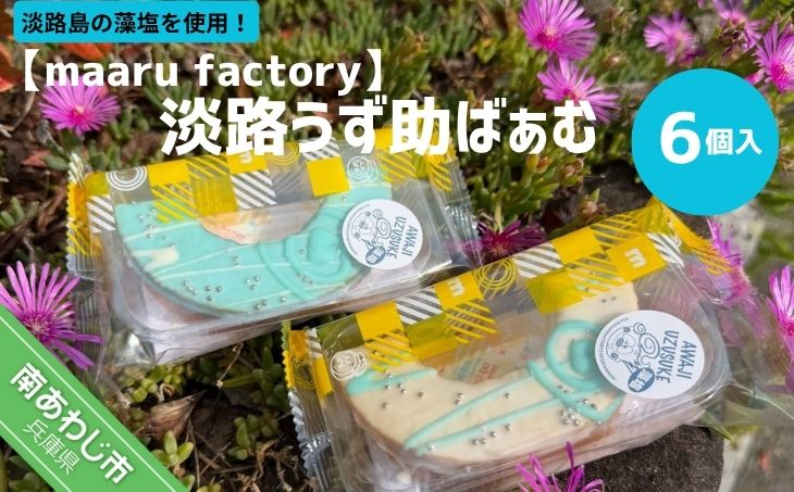 【maaru factory】淡路うず助ばぁむ　6個入
