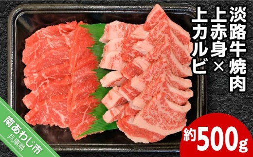 国産淡路牛上赤身焼肉×上カルビ 約500g
