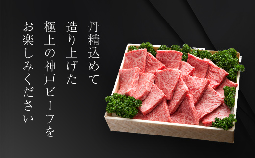 神戸牛 焼肉用 500g×3 AS8C8-ASGY2-3 | 神戸ビーフ 神戸肉 黒毛和牛 国産和牛 ブランド和牛 牛肉 牛 肉 お肉 兵庫県 朝来市