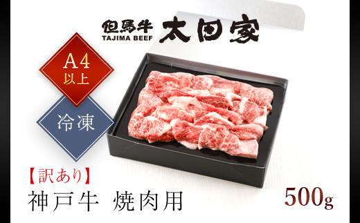 神戸牛 訳あり 焼肉用 500g AS8BB42-ASGY1 | 神戸ビーフ 神戸肉 黒毛和牛 国産和牛 ブランド和牛 牛肉 牛 肉 お肉 兵庫県 朝来市