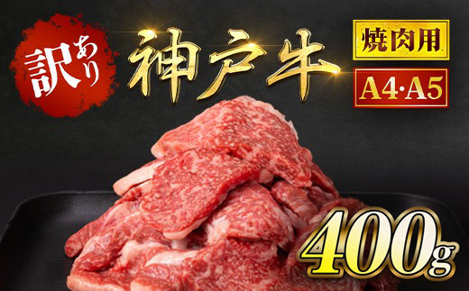神戸牛 訳あり 焼肉用 400g AS8BB42-ASGY1 | 神戸ビーフ 神戸肉 黒毛和牛 国産和牛 ブランド和牛 牛肉 牛 肉 お肉 兵庫県 朝来市
