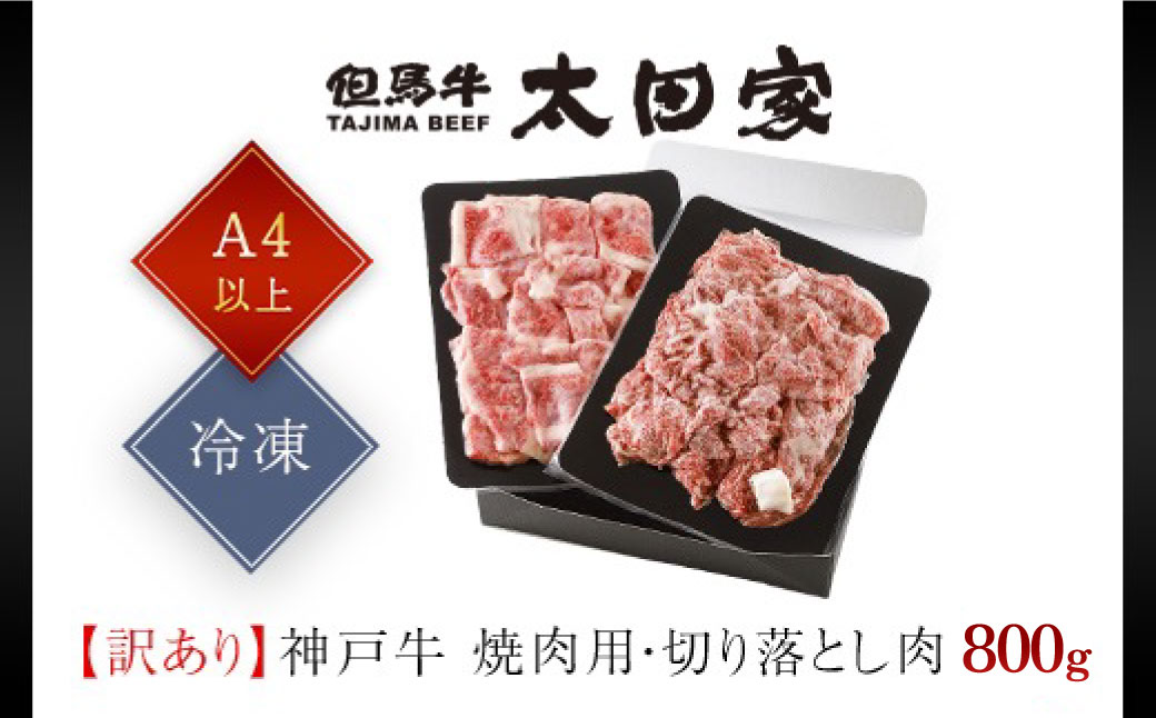  神戸牛 訳あり 切り落とし肉 ・焼肉用 800g (各400g) AS8C19-ASGSY2S | 神戸ビーフ 神戸肉 黒毛和牛 国産和牛 ブランド和牛 牛肉 牛 肉 お肉 兵庫県 朝来市