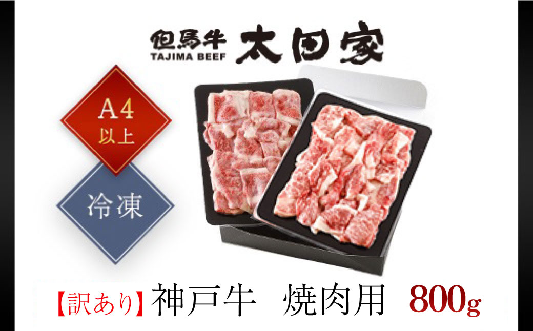 神戸牛 訳あり 焼肉用800 g（400g×2P） ＜A4ランク以上！！！＞ 神戸ビーフ 神戸肉 切り落とし 小分け ブランド和牛 国産 黒毛和牛 牛肉 肉 お肉 切落し 切りおとし 訳アリ 部位 大きさ 不揃い おまかせ 焼き肉 冷凍 BBQ バーベキュー 800g 太田家 兵庫県 朝来市 AS8C18-ASGSY2
