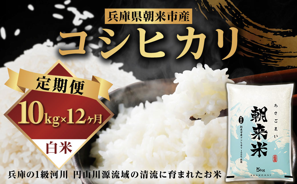 【先行予約】令和7年産 新米 定期便 兵庫の1級河川 円山川源流域で育まれた朝来市産コシヒカリ（白米）5㎏×2袋×12か月 【 先行予約 令和7年産 新米 定期便 コシヒカリ 計120kg お米 米 コメ こめ 安心 安全 良質 美味しい 甘み 旨味 兵庫県 朝来市 竹田城跡 円山川源流域 川の最上流域なので水のきれいさピカイチ!! 】