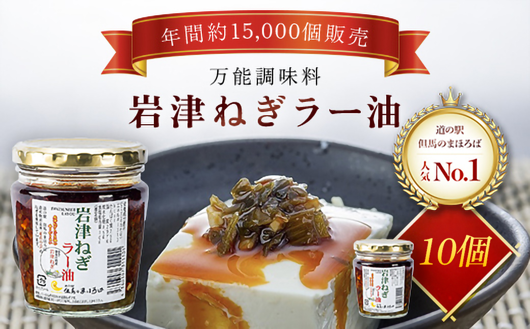 岩津ねぎラー油 【10個セット】 食べるラー油 ご当地 おすそ分け ピリ辛 ご飯のお供 ごま油 道の駅 ネギラー油 辣油 万能調味料 リピーター続出 辛さマイルド アレンジ可能 ラーメン 餃子 冷や奴 ご当地グルメ 便利 AS1CA25