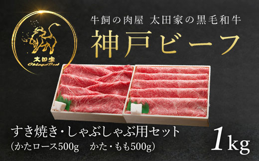 神戸牛 しゃぶしゃぶ・すき焼き用セット  1kg AS8F18-ASGSS5 | 神戸ビーフ 神戸肉 黒毛和牛 国産和牛 ブランド和牛 牛肉 牛 肉 お肉 兵庫県 朝来市
