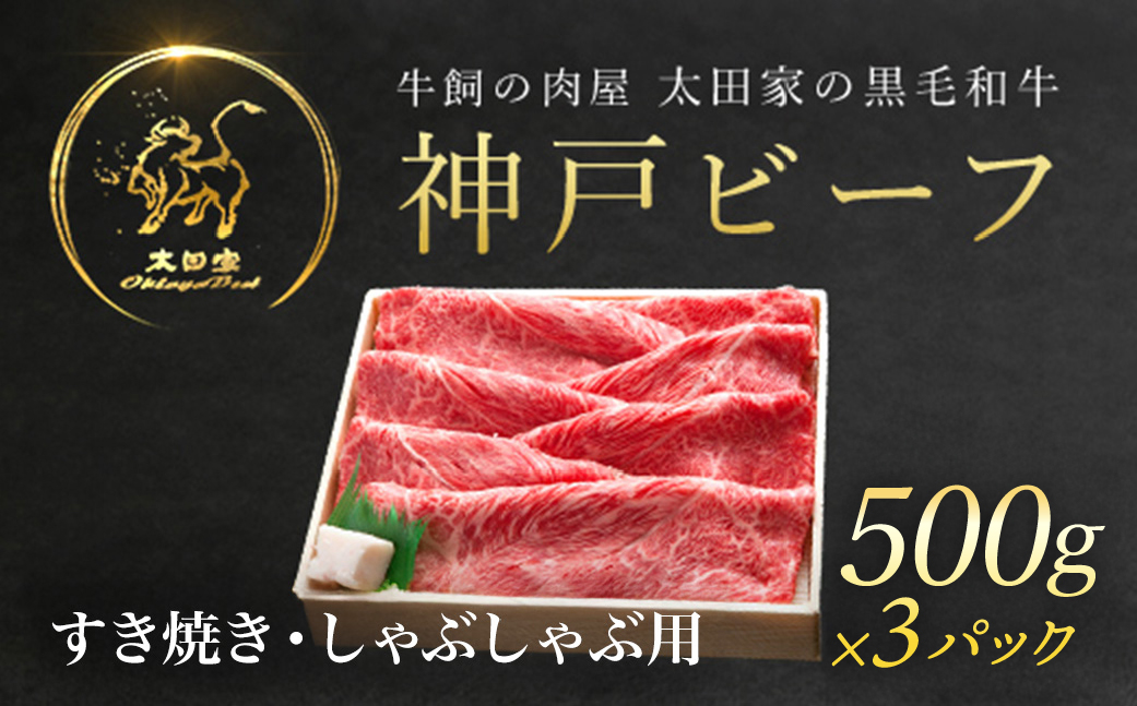 神戸牛 しゃぶしゃぶ すき焼き用 500g×3P AS8C7-ASGS2-3  | 神戸ビーフ 神戸肉 黒毛和牛 国産和牛 ブランド和牛 牛肉 牛 肉 お肉 兵庫県 朝来市