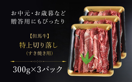 【但馬牛】特上切り落とし 300g×3P(うす切り) 神戸牛 神戸ビーフ 牛肉 黒毛和牛 国産牛 ブランド和牛 切り落とし 牛切り落とし 切り落とし肉 薄切り うす切り肉 兵庫県 朝来市 AS1DA2