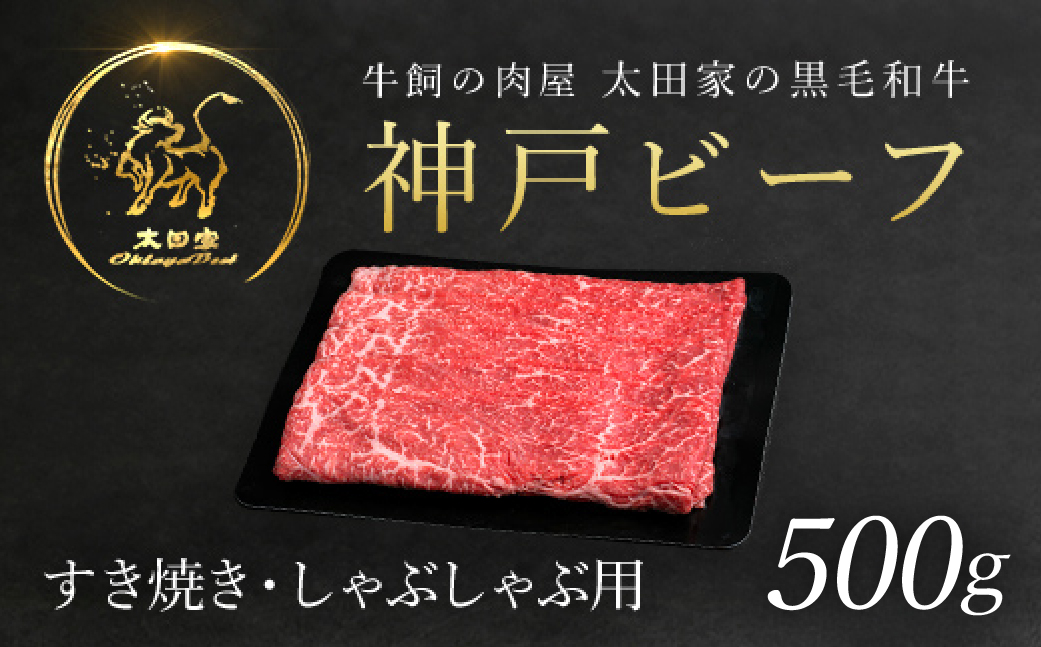 神戸牛 すき焼き・しゃぶしゃぶ用 500g AS8C7-ASGS2 | 神戸ビーフ 神戸肉 黒毛和牛 国産和牛 ブランド和牛 牛肉 牛 肉 お肉 兵庫県 朝来市