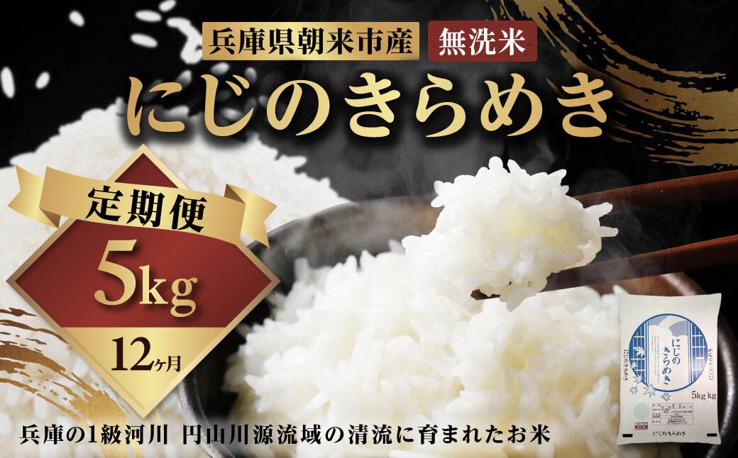 令和7年産  兵庫県朝来市産 にじのきらめき （無洗米） 5㎏×12か月 【 令和7年産  にじのきらめき 単一原料米 国産 5kg 12か月 60kg 定期便 お米 米 コメ こめ 精米HACCP認定 安心 安全 良質 美味しい 甘み 旨味 兵庫県 朝来市 竹田城跡 円山川源流域 川の最上流域なので水のきれいさピカイチ!! 】AS44BC22-4