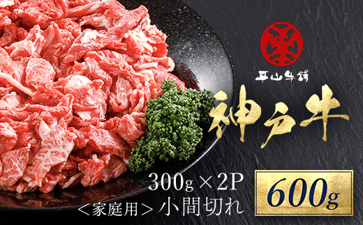 【7営業日以内に発送】神戸牛 家庭用小間切れ 600g（300ｇ×2P） AS17BB46