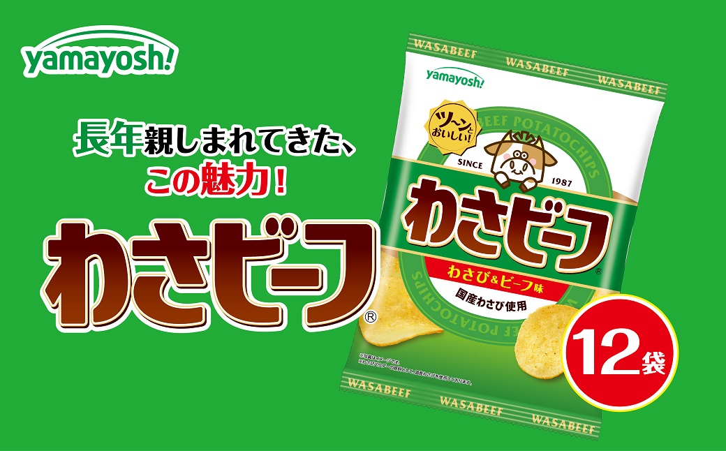 山芳製菓のポテトチップス　わさビーフ（50g×12袋） AS12AC15