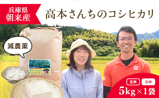 【令和6年新米先行予約/9月発送開始】高本さんちのコシヒカリ【玄米/白米】5kg AS2BB24