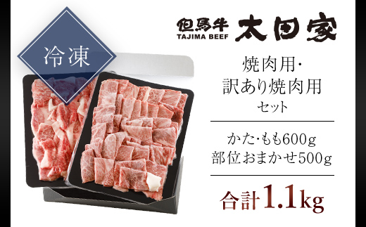 神戸牛 焼肉用 600g・訳あり焼肉用 500g セット 合計 1,100g (1.1kg) AS8D27-ASGY3 | 神戸ビーフ 神戸肉 黒毛和牛 国産和牛 ブランド和牛 牛肉 牛 肉 お肉 兵庫県 朝来市