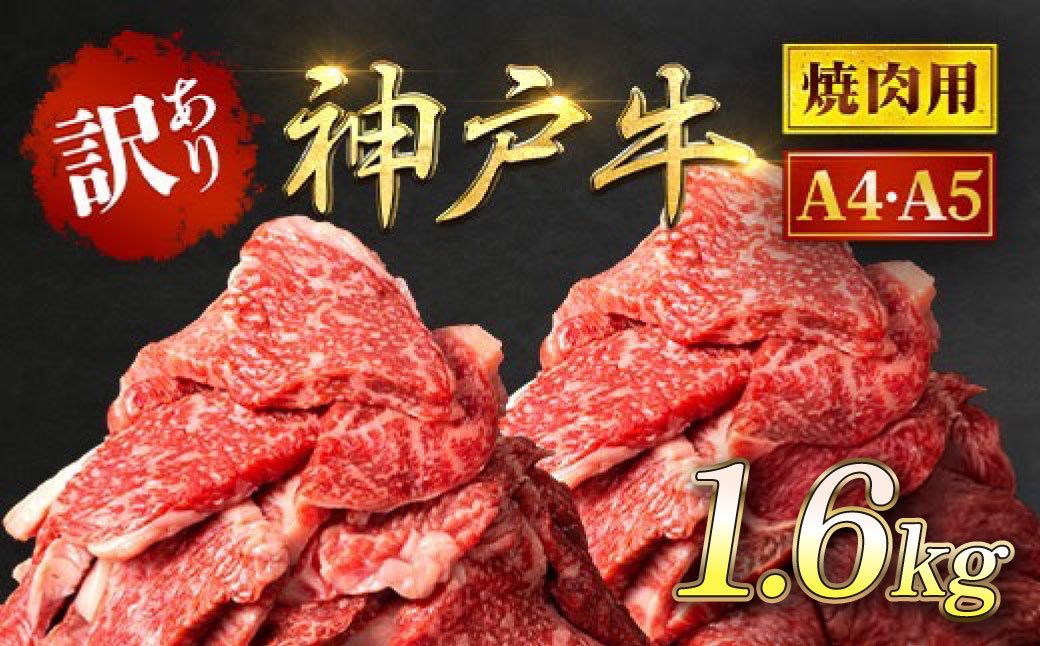 神戸牛 訳あり 焼肉用 1.6kg<400g×4P> AS8E8-ASGY4S | 神戸ビーフ 神戸肉 黒毛和牛 国産和牛 ブランド和牛 牛肉 牛 肉 お肉 兵庫県 朝来市