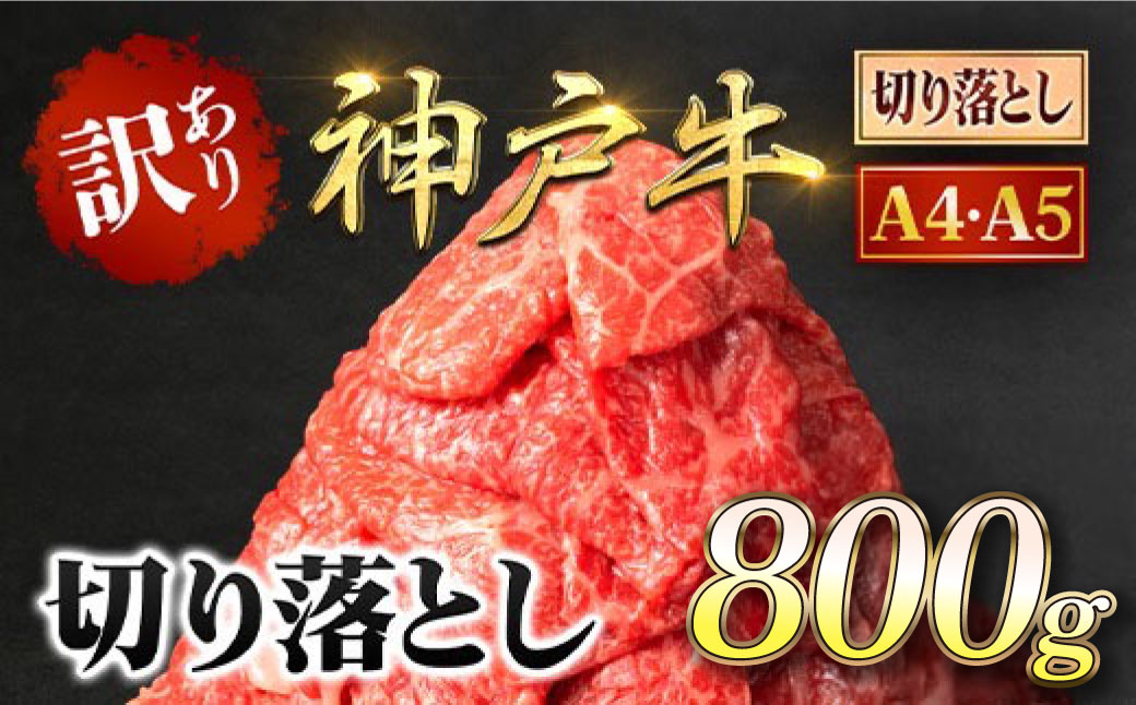 神戸牛 訳あり 切り落とし肉 800g ＜400g×2P＞ AS8C17-ASGS2S | 神戸ビーフ 神戸肉 黒毛和牛 国産和牛 ブランド和牛 牛肉 牛 肉 お肉 兵庫県 朝来市