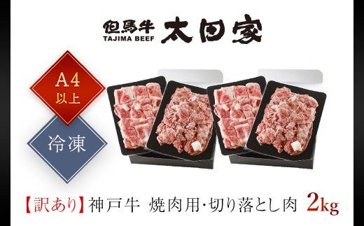 神戸牛 訳あり 切り落とし肉 ・焼肉用 2kg ＜各1kg＞ AS8E9-ASGSY4S | 神戸ビーフ 神戸肉 黒毛和牛 国産和牛 ブランド和牛 牛肉 牛 肉 お肉 兵庫県 朝来市