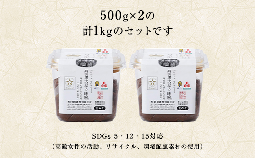 おばあちゃんの手づくり丹波黒大豆入り味噌 (500g×2個)