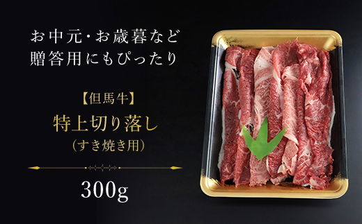 【但馬牛】特上切り落し 300g (すき焼き用) 神戸牛 神戸ビーフ 黒毛和牛 国産牛 ブランド和牛 切り落とし 切り落とし肉 牛切り落とし すき焼き すきやき しゃぶしゃぶ  A4ランク以上 A4 兵庫県 朝来市 AS1BB12