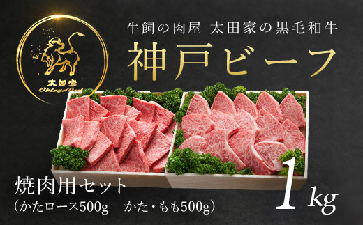 神戸牛 焼肉用セット 1kg  AS8F19-ASGYS5 | 神戸ビーフ 神戸肉 黒毛和牛 国産和牛 ブランド和牛 牛肉 牛 肉 お肉 兵庫県 朝来市