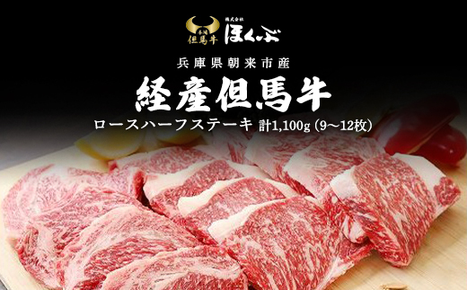 経産但馬牛ロースハーフステーキ1,100ｇ（9〜12枚） AS2I6