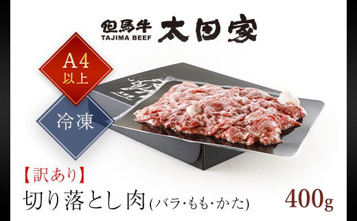 神戸牛 訳あり 切り落とし肉 バラ・もも・かた 400g AS8BB41-ASGS1 | 神戸ビーフ 神戸肉 黒毛和牛 国産和牛 ブランド和牛 牛肉 牛 肉 お肉 兵庫県 朝来市