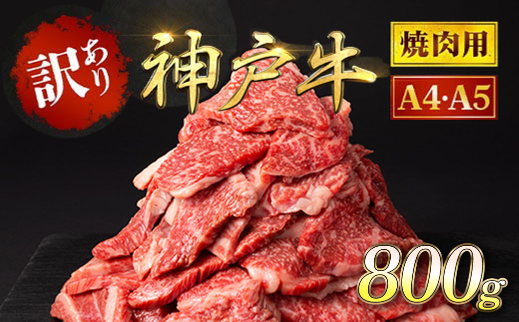 神戸牛 訳あり 焼肉用800 g（400g×2P） ＜A4ランク以上！！！＞ 神戸ビーフ 神戸肉 切り落とし 小分け ブランド和牛 国産 黒毛和牛 牛肉 肉 お肉 切落し 切りおとし 訳アリ 部位 大きさ 不揃い おまかせ 焼き肉 冷凍 BBQ バーベキュー 800g 太田家 兵庫県 朝来市 AS8C18-ASGSY2