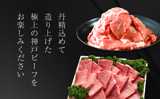 神戸ビーフ 焼肉600g・切り落としカルビ500gセット 合計1100g【配送不可地域：離島】 AS8D27-ASGY3