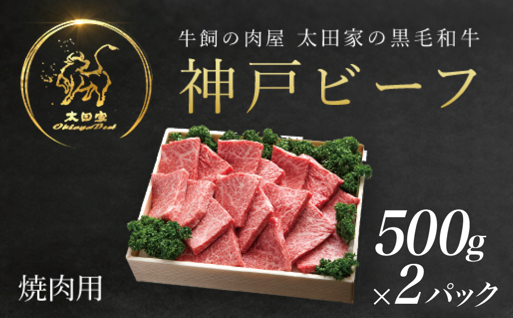 神戸牛 焼肉用 500g×2P AS8C8-ASGY2-2 | 神戸ビーフ 神戸肉 黒毛和牛 国産和牛 ブランド和牛 牛肉 牛 肉 お肉 兵庫県 朝来市