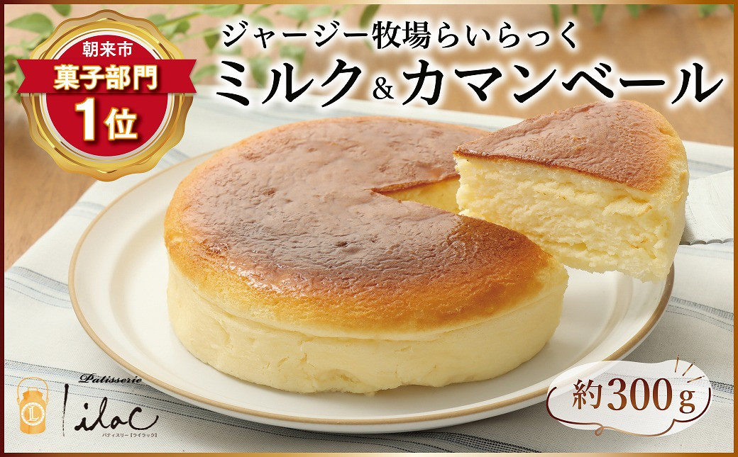 ジャージー牧場らいらっくチーズケーキ【ふわふわカマン】チーズ ケーキ カマンベールチーズ スフレチーズケーキ 兵庫県 朝来市 AS2AB1