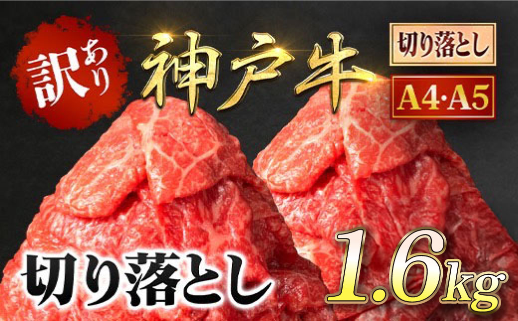 神戸牛 訳あり 切り落とし肉 1.6kg ＜400g×4P＞ AS8E7-ASGS4S | 神戸ビーフ 神戸肉 黒毛和牛 国産和牛 ブランド和牛 牛肉 牛 肉 お肉 兵庫県 朝来市