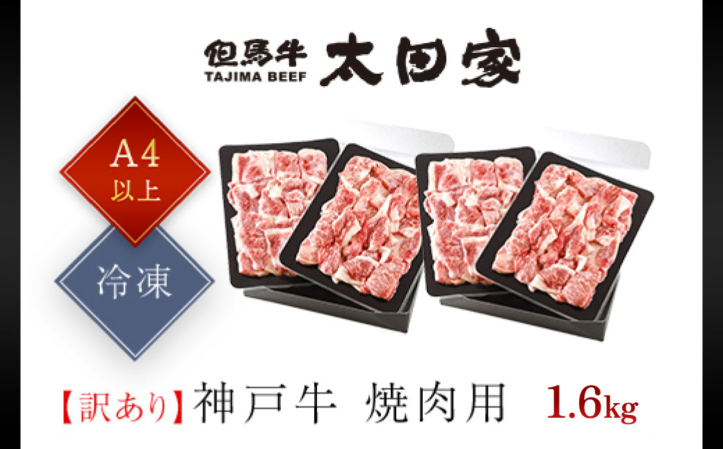 神戸牛 訳あり 焼肉用 1.6kg<400g×4P> AS8E8-ASGY4S | 神戸ビーフ 神戸肉 黒毛和牛 国産和牛 ブランド和牛 牛肉 牛 肉 お肉 兵庫県 朝来市