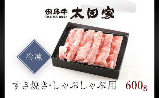 神戸牛 すき焼き・しゃぶしゃぶ用 600g AS8C7-ASGS2 | 神戸ビーフ 神戸肉 黒毛和牛 国産和牛 ブランド和牛 牛肉 牛 肉 お肉 兵庫県 朝来市