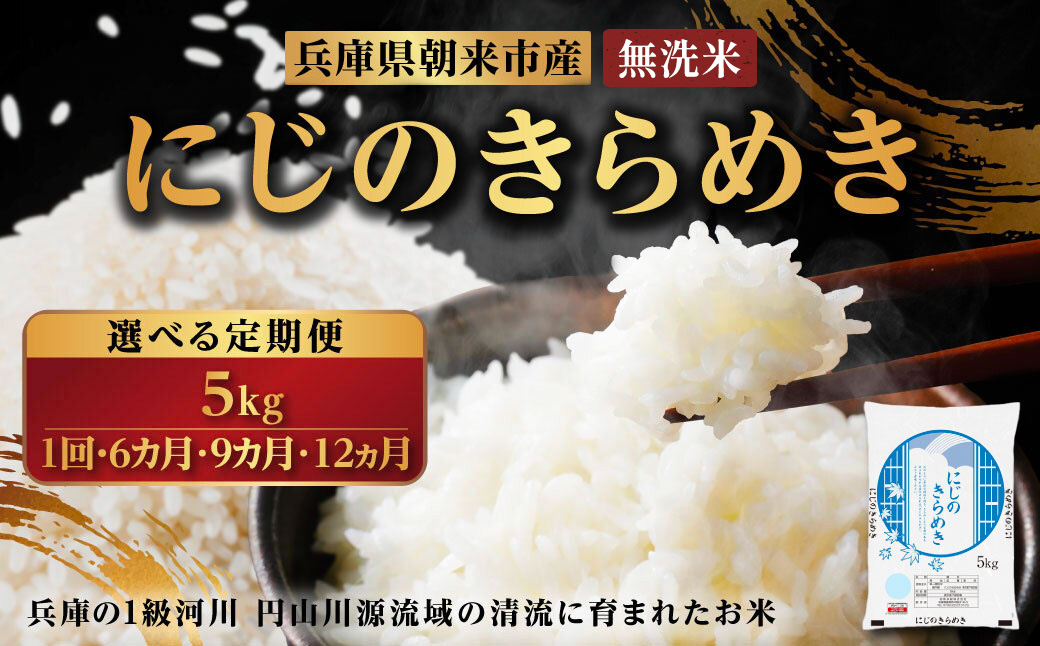 令和7年産 新米 兵庫県朝来市産 にじのきらめき （無洗米） 5kg 【 令和7年産 新米 にじのきらめき 単一原料米 国産 5kg お米 米 コメ こめ 精米HACCP認定 安心 安全 良質 美味しい 甘み 旨味 兵庫県 朝来市 竹田城跡 円山川源流域 川の最上流域なので水のきれいさピカイチ!! 】AS44BC22-1